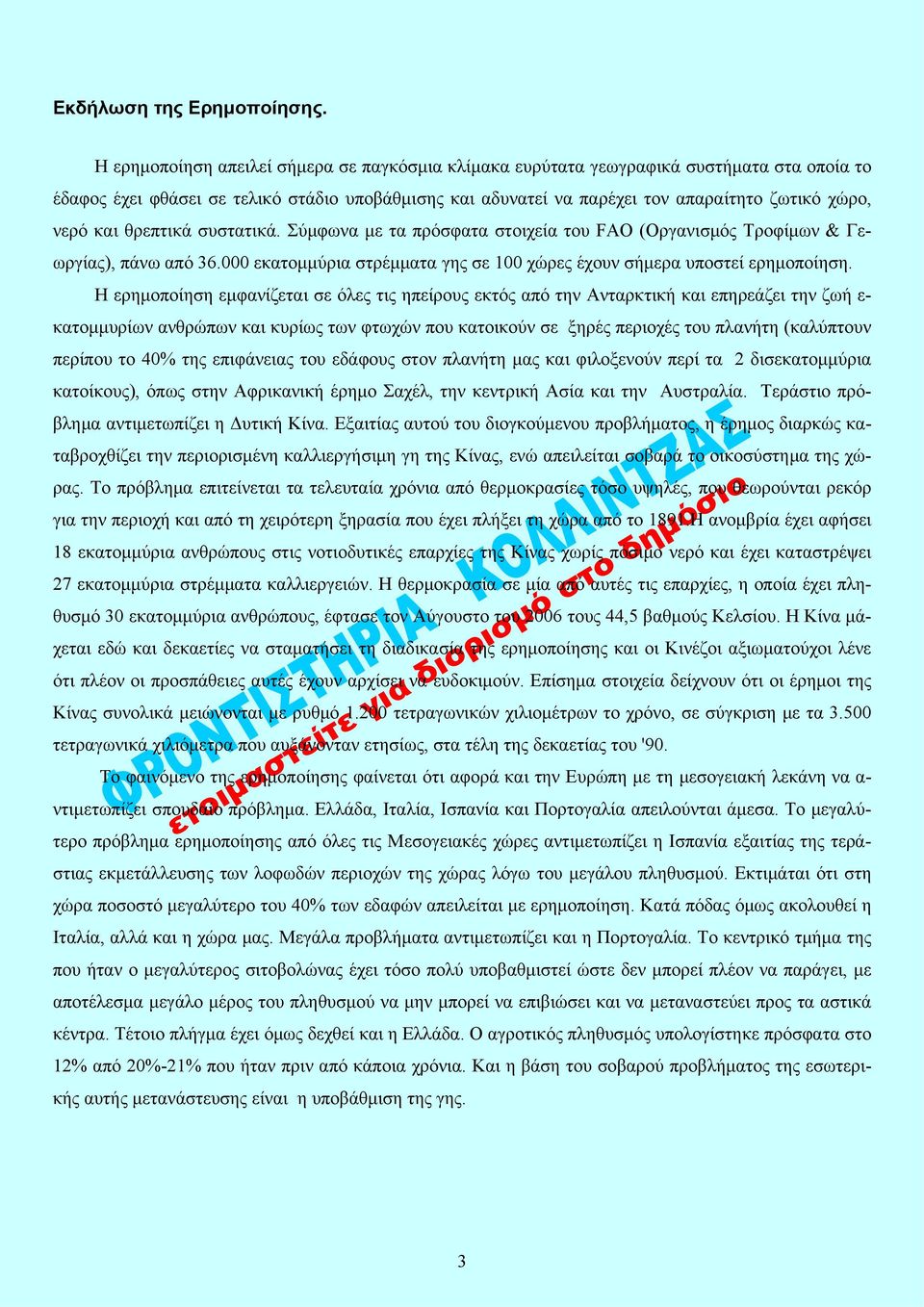 και θρεπτικά συστατικά. Σύμφωνα με τα πρόσφατα στοιχεία του FAO (Οργανισμός Τροφίμων & Γεωργίας), πάνω από 36.000 εκατομμύρια στρέμματα γης σε 100 χώρες έχουν σήμερα υποστεί ερημοποίηση.