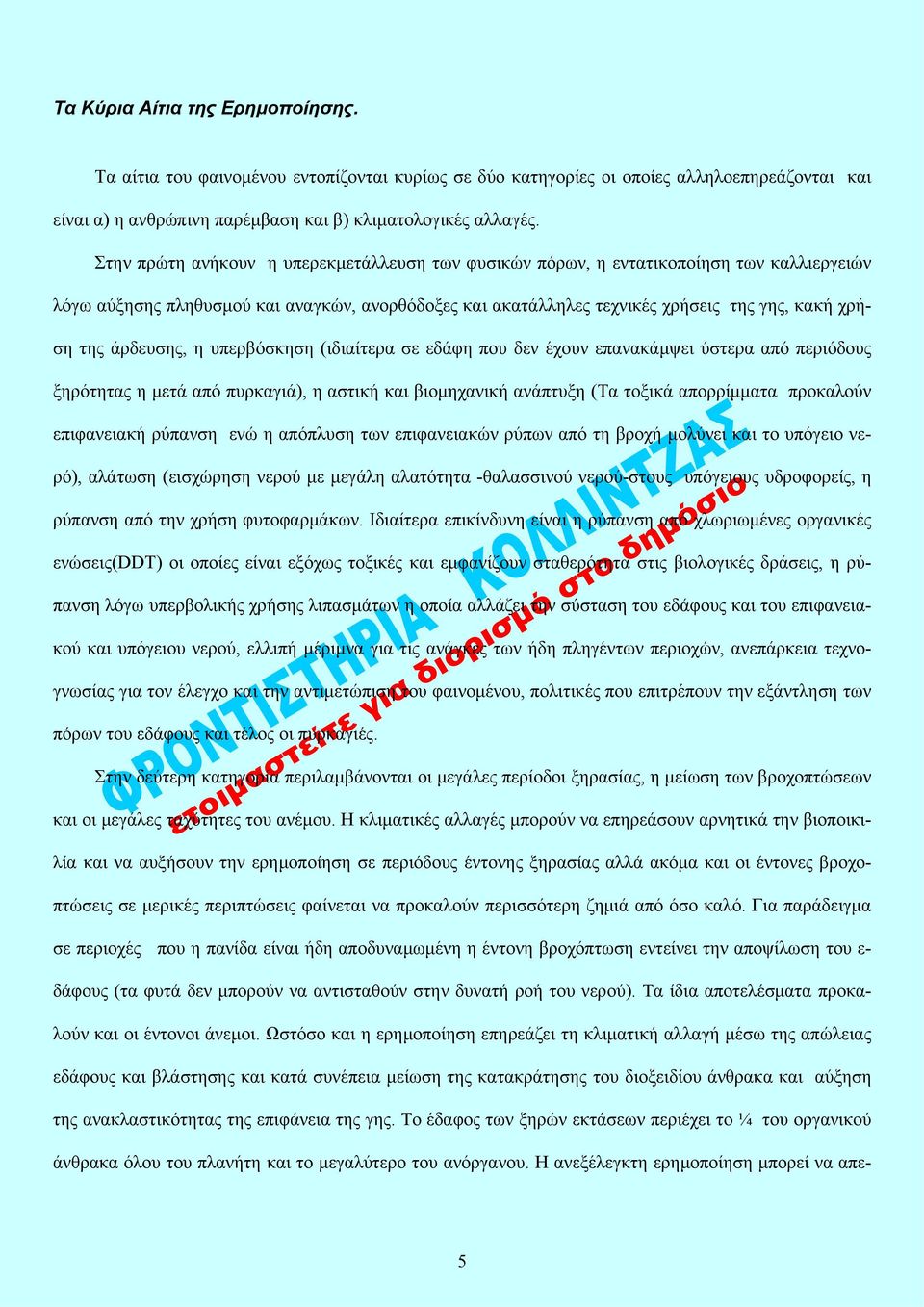 άρδευσης, η υπερβόσκηση (ιδιαίτερα σε εδάφη που δεν έχουν επανακάμψει ύστερα από περιόδους ξηρότητας η μετά από πυρκαγιά), η αστική και βιομηχανική ανάπτυξη (Τα τοξικά απορρίμματα προκαλούν