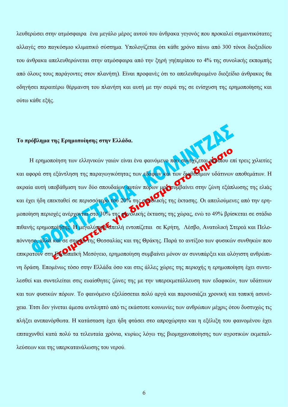 Είναι προφανές ότι το απελευθερωμένο διοξείδιο άνθρακος θα οδηγήσει περαιτέρω θέρμανση του πλανήτη και αυτή με την σειρά της σε ενίσχυση της ερημοποίησης και ούτω κάθε εξής.