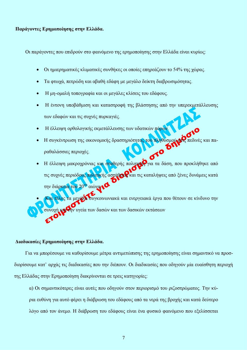 Η έντονη υποβάθμιση και καταστροφή της βλάστησης από την υπερεκμετάλλευσης των εδαφών και τις συχνές πυρκαγιές. Η έλλειψη ορθολογικής εκμετάλλευσης των υδατικών πόρων.