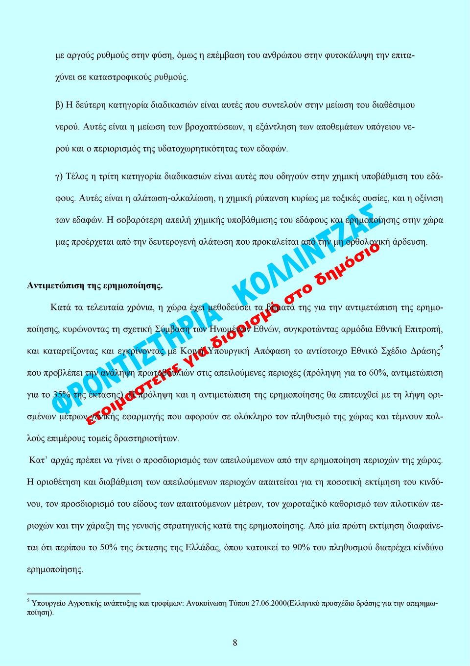 Αυτές είναι η μείωση των βροχοπτώσεων, η εξάντληση των αποθεμάτων υπόγειου νερού και ο περιορισμός της υδατοχωρητικότητας των εδαφών.
