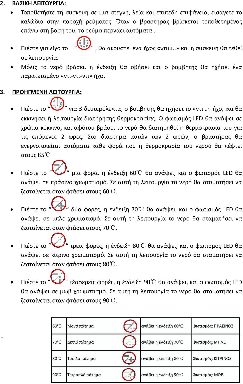 Μόλις το νερό βράσει, η ένδειξη θα σβήσει και ο βομβητής θα ηχήσει ένα παρατεταμένο «ντι-ντι-ντι» ήχο. 3.