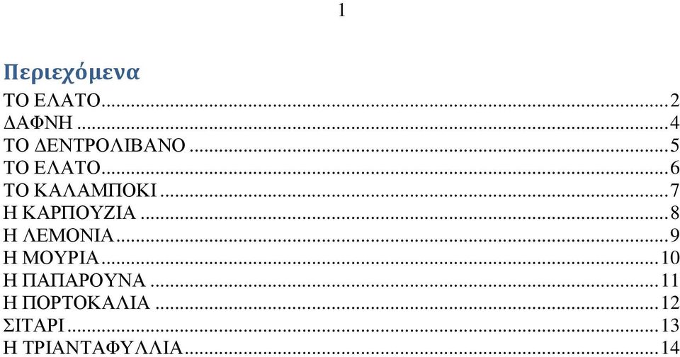 .. 8 Η ΛΕΜΟΝΙΑ... 9 Η ΜΟΥΡΙΑ... 10 Η ΠΑΠΑΡΟΥΝΑ.