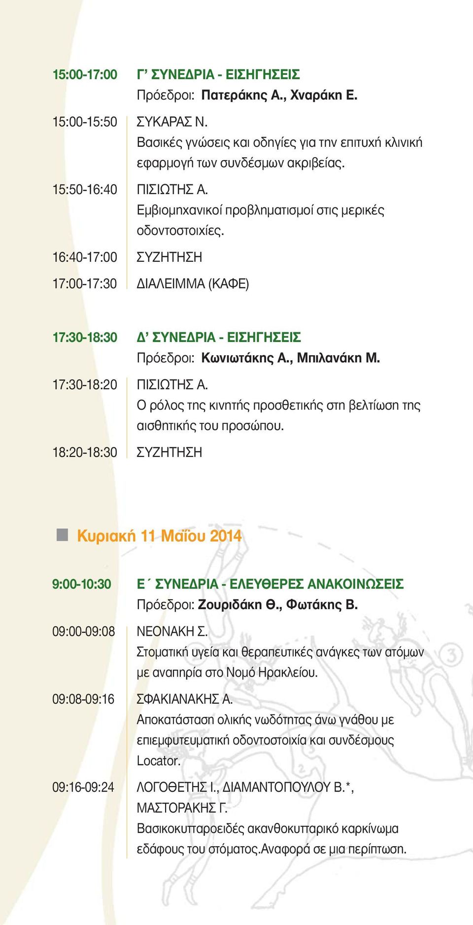 , Μπιλανάκη Μ. 17:30-18:20 ΠΙΣΙΩΤΗΣ Α. Ο ρόλος της κινητής προσθετικής στη βελτίωση της αισθητικής του προσώπου.