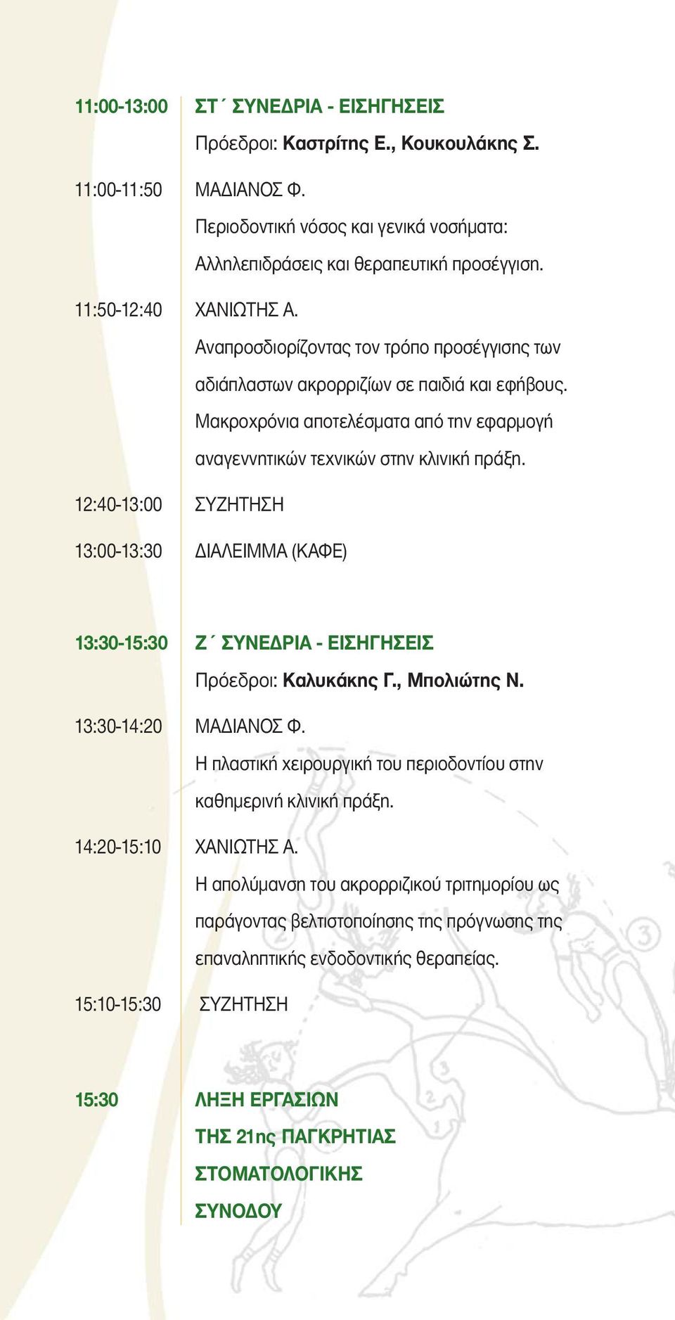 12:40-13:00 ΣΥΖΗΤΗΣΗ 13:00-13:30 ΔΙΑΛΕΙΜΜΑ (ΚΑΦΕ) 13:30-15:30 Ζ ΣΥΝΕΔΡΙΑ - ΕΙΣΗΓΗΣΕΙΣ Πρόεδροι: Καλυκάκης Γ., Μπολιώτης Ν. 13:30-14:20 ΜΑΔΙΑΝΟΣ Φ.