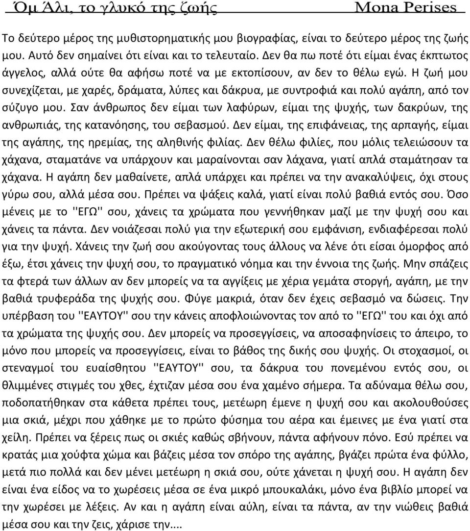 Η ζωή μου συνεχίζεται, με χαρές, δράματα, λύπες και δάκρυα, με συντροφιά και πολύ αγάπη, από τον σύζυγο μου.