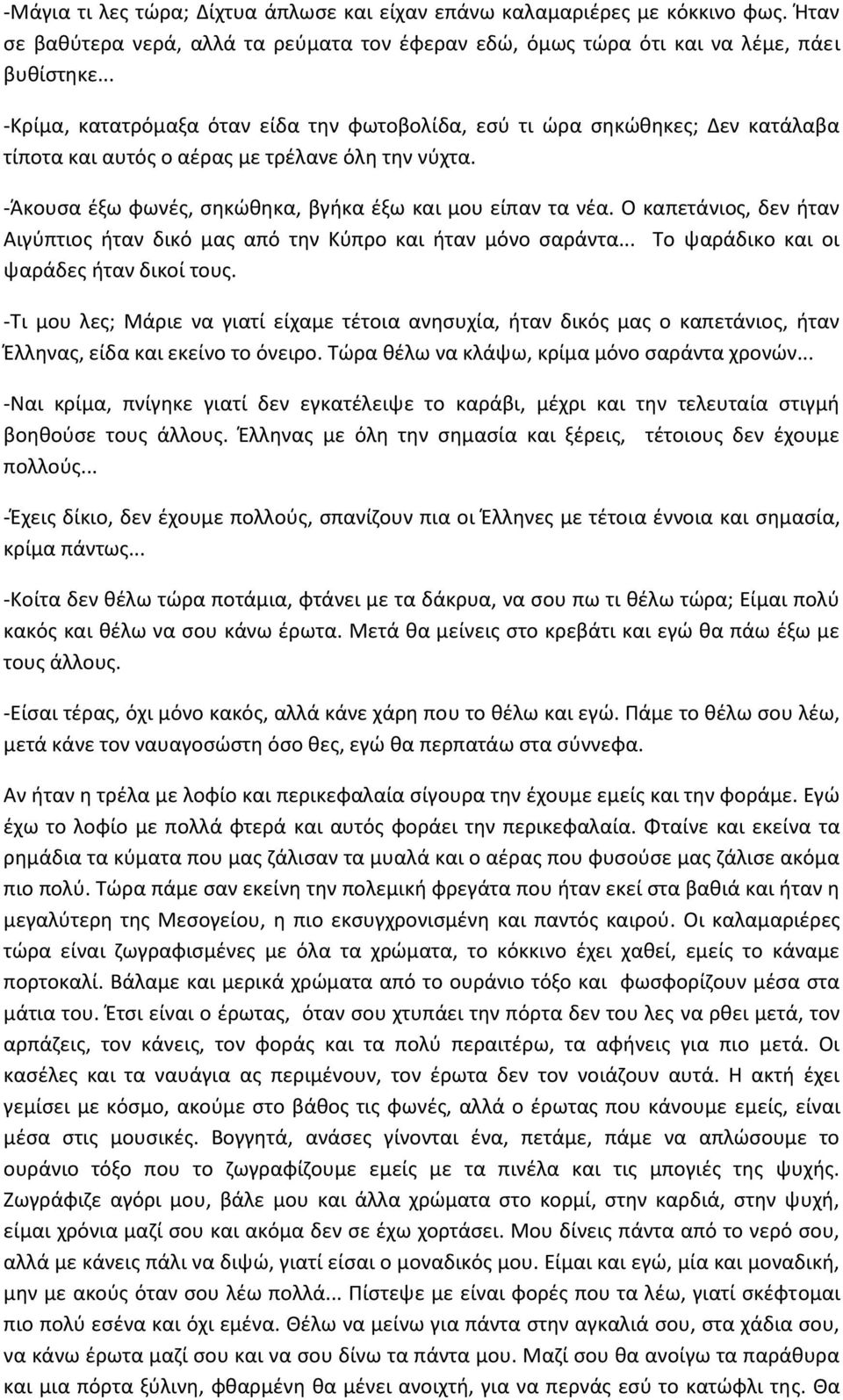 Ο καπετάνιος, δεν ήταν Αιγύπτιος ήταν δικό μας από την Κύπρο και ήταν μόνο σαράντα... Το ψαράδικο και οι ψαράδες ήταν δικοί τους.