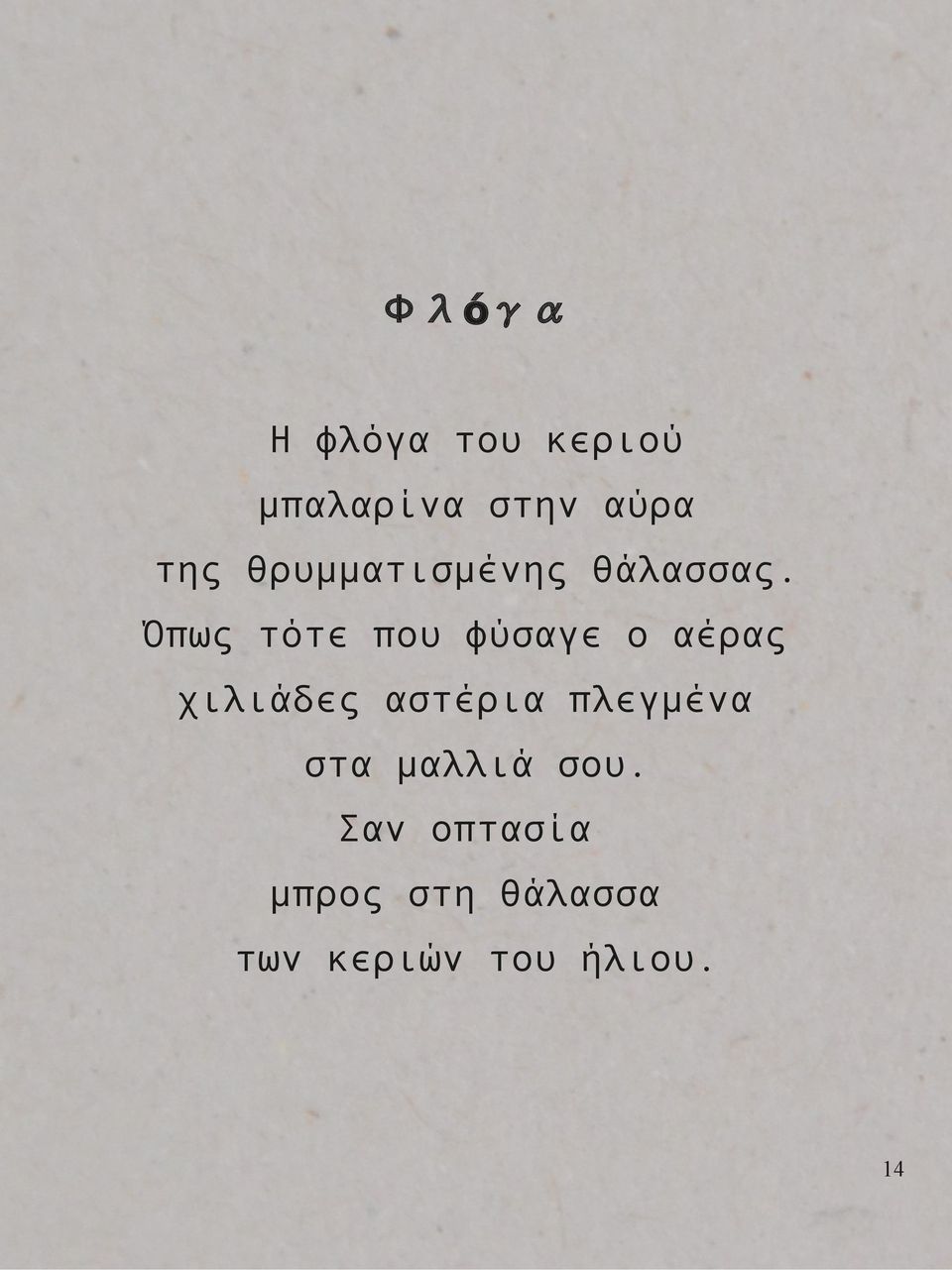 Όπως τότε που φύσαγε ο αέρας χιλιάδες αστέρια