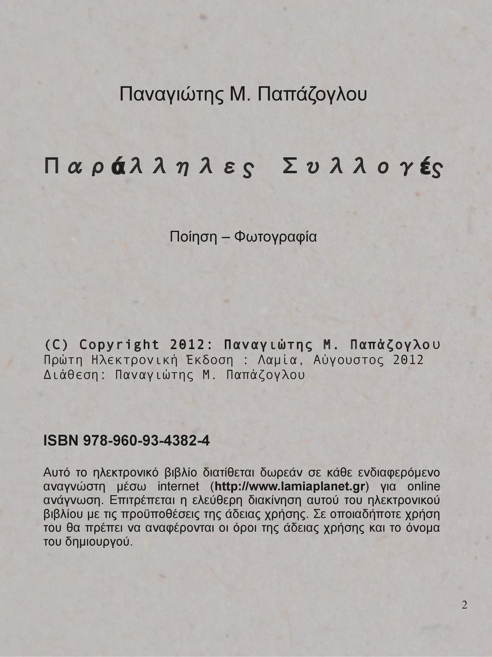 Παπάζογλου ISBN 978-960-93-4382-4 Αυτό το ηλεκτρονικό βιβλίο διατίθεται δωρεάν σε κάθε ενδιαφερόμενο αναγνώστη μέσω internet (http://www.