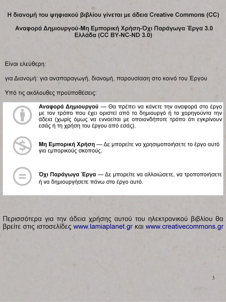 έχει οριστεί από το δημιουργό ή το χορηγούντα την άδεια (χωρίς όμως να εννοείται με οποιονδήποτε τρόπο ότι εγκρίνουν εσάς ή τη χρήση του έργου από εσάς).