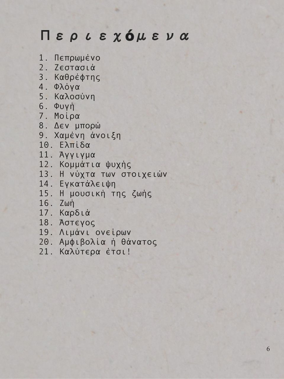 Κομμάτια ψυχής 13. Η νύχτα των στοιχειών 14. Εγκατάλειψη 15.