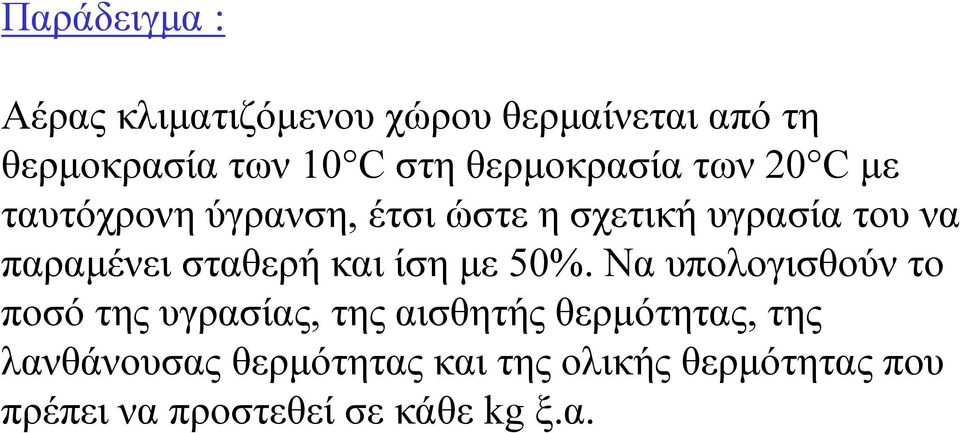 παραµένει σταθερή και ίση µε 50%.