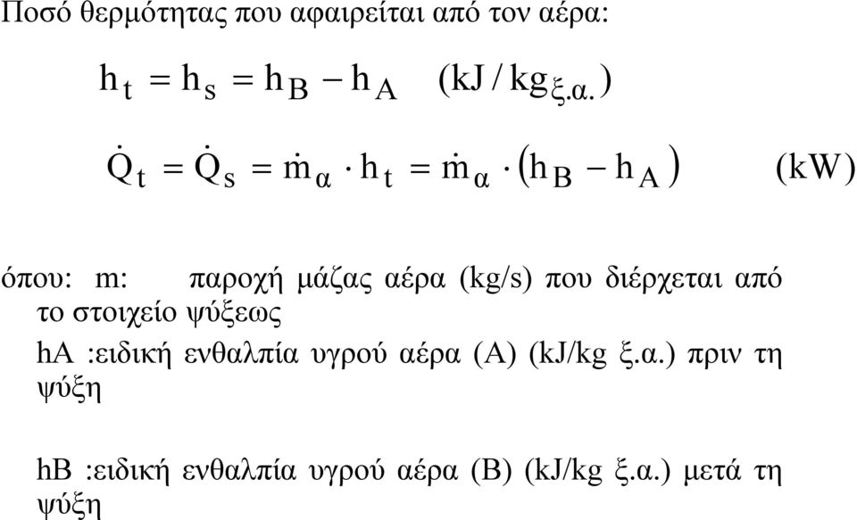 αιρείται από τον αέρα: t s B A (kj / kgξ.α. ) t m& m& s α t α ( ) (kw)