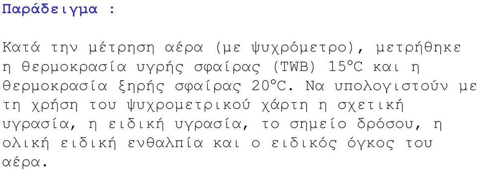 Να υπολογιστούν µε τη χρήση του ψυχροµετρικού χάρτη η σχετική υγρασία, η