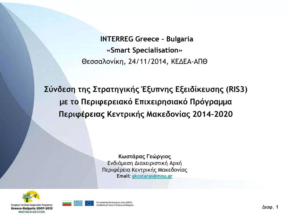 Επιχειρησιακό Πρόγραμμα Περιφέρειας Κεντρικής Μακεδονίας 2014-2020 Κωστάρας