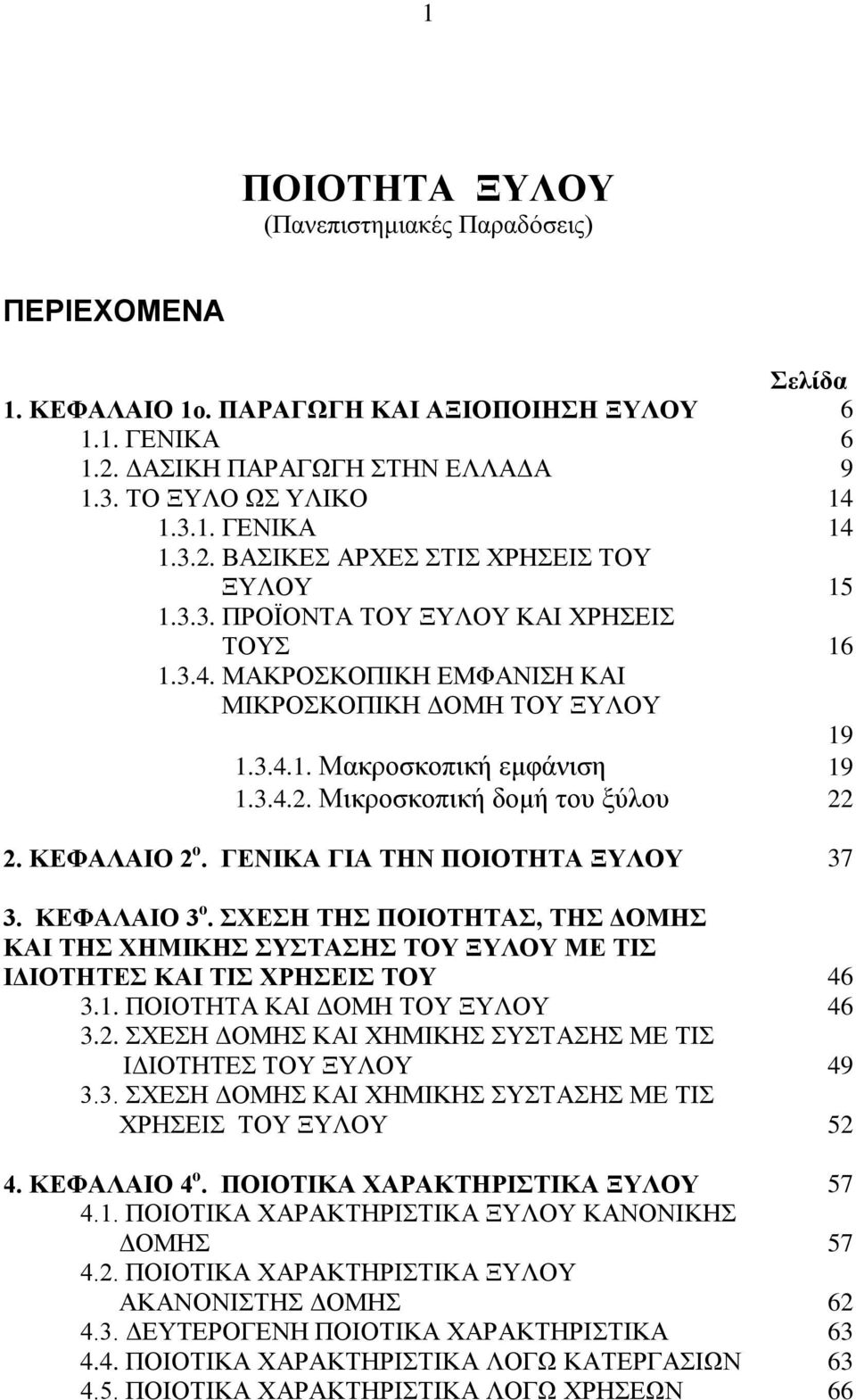 ΚΕΦΑΛΑΙΟ 2 ο. ΓΕΝΙΚΑ ΓΙΑ ΤΗΝ ΠΟΙΟΤΗΤΑ ΞΥΛΟΥ 37 3. ΚΕΦΑΛΑΙΟ 3 ο. ΣΧΕΣΗ ΤΗΣ ΠΟΙΟΤΗΤΑΣ, ΤΗΣ ΔΟΜΗΣ ΚΑΙ ΤΗΣ ΧΗΜΙΚΗΣ ΣΥΣΤΑΣΗΣ ΤΟΥ ΞΥΛΟΥ ΜΕ ΤΙΣ ΙΔΙΟΤΗΤΕΣ ΚΑΙ ΤΙΣ ΧΡΗΣΕΙΣ ΤΟY 46 3.1.