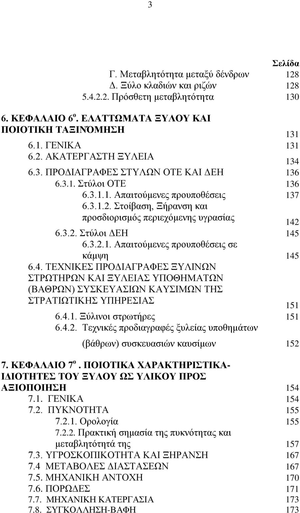 4. ΤΕΧΝΙΚΕΣ ΠΡΟΔΙΑΓΡΑΦΕΣ ΞΥΛΙΝΩΝ ΣΤΡΩΤΗΡΩΝ ΚΑΙ ΞΥΛΕΙΑΣ ΥΠΟΘΗΜΑΤΩΝ (ΒΑΘΡΩΝ) ΣΥΣΚΕΥΑΣΙΩΝ ΚΑΥΣΙΜΩΝ ΤΗΣ ΣΤΡΑΤΙΩΤΙΚΗΣ ΥΠΗΡΕΣΙΑΣ 151 6.4.1. Ξύλινοι στρωτήρες 151 6.4.2.