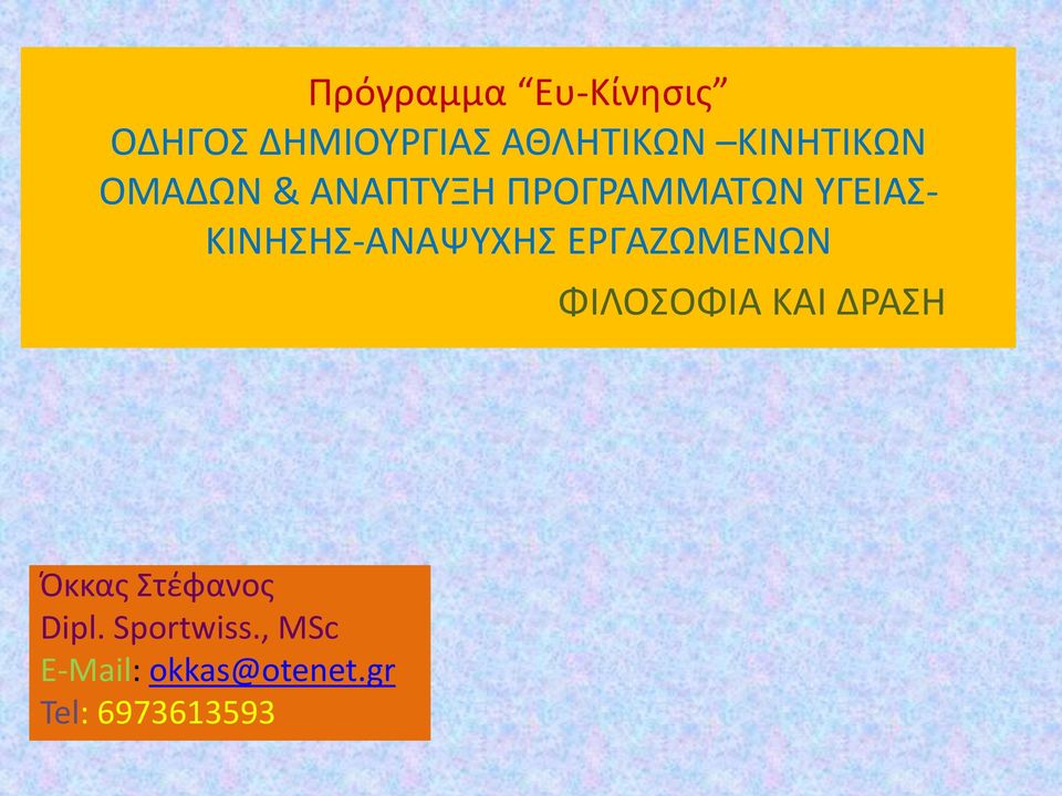 ΚΙΝΗΣΗΣ-ΑΝΑΨΥΧΗΣ ΕΡΓΑΖΩΜΕΝΩΝ ΦΙΛΟΣΟΦΙΑ ΚΑΙ ΔΡΑΣΗ Όκκας