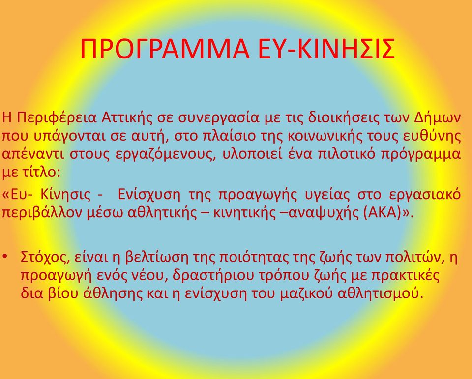 προαγωγής υγείας στο εργασιακό περιβάλλον μέσω αθλητικής κινητικής αναψυχής (ΑΚΑ)».