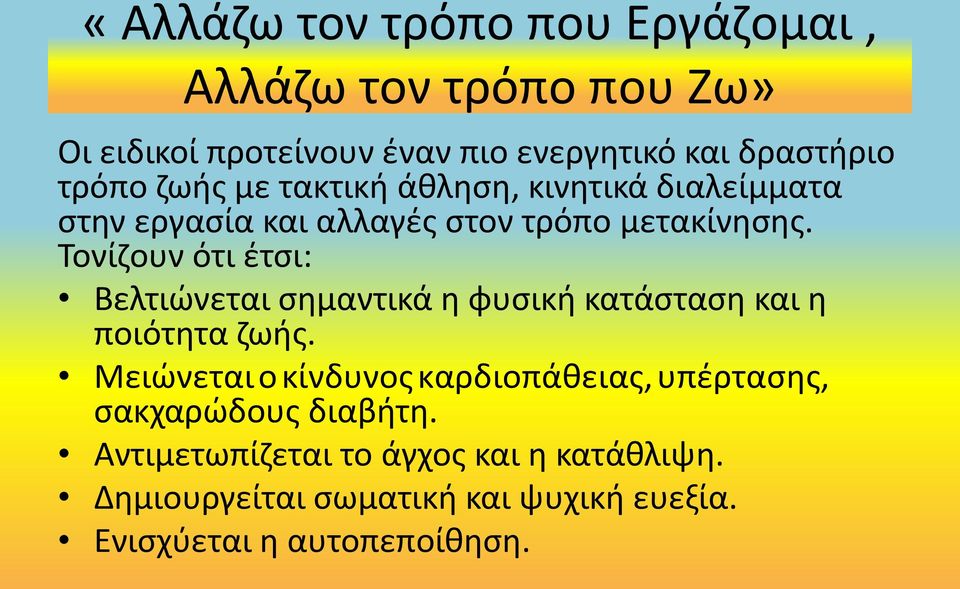 Τονίζουν ότι έτσι: Βελτιώνεται σημαντικά η φυσική κατάσταση και η ποιότητα ζωής.