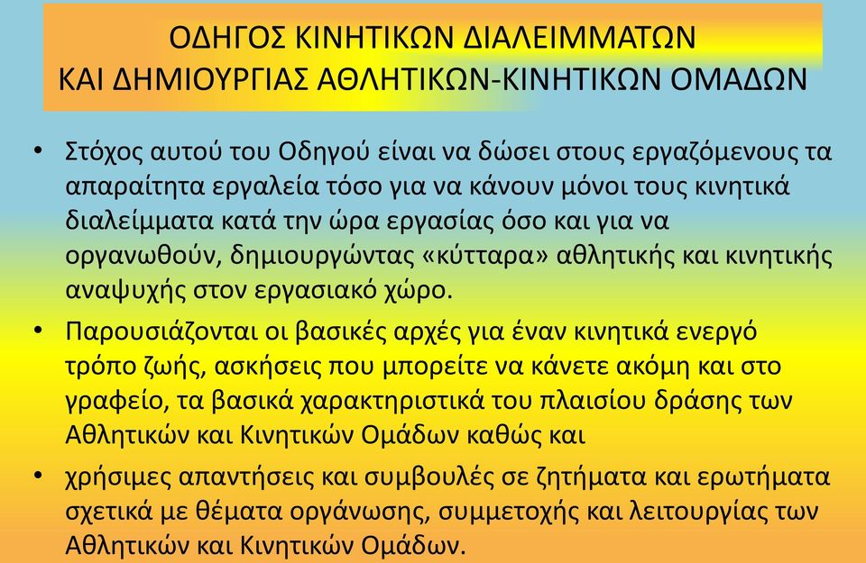 Παρουσιάζονται οι βασικές αρχές για έναν κινητικά ενεργό τρόπο ζωής, ασκήσεις που μπορείτε να κάνετε ακόμη και στο γραφείο, τα βασικά χαρακτηριστικά του πλαισίου δράσης των