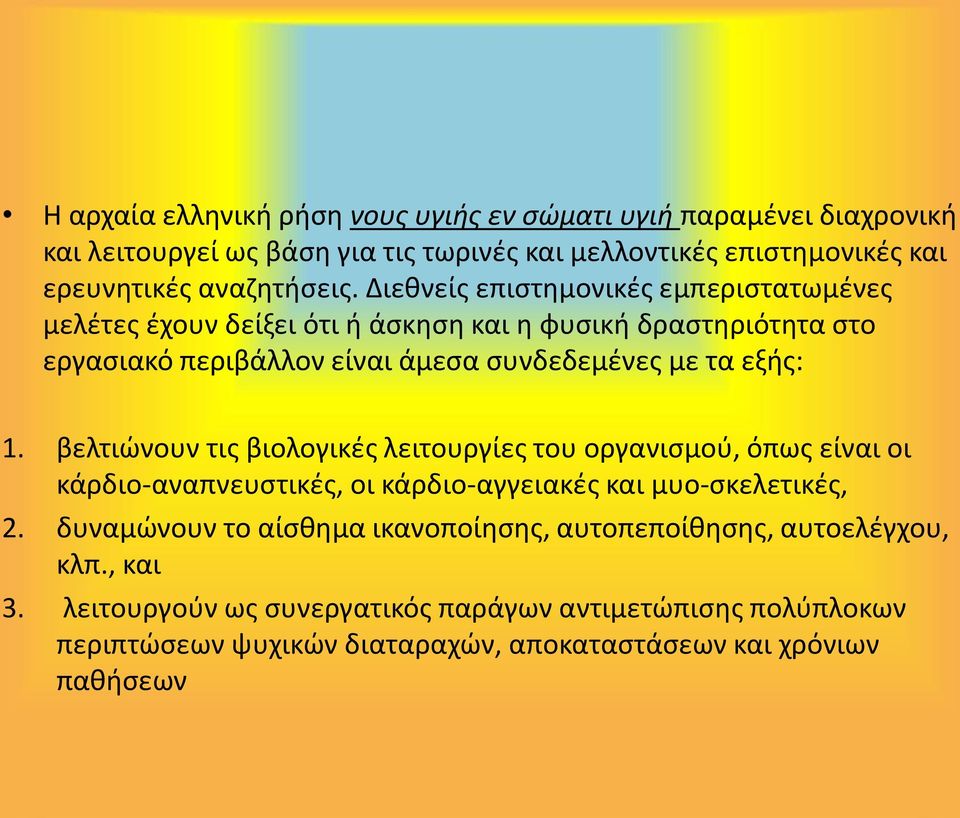 βελτιώνουν τις βιολογικές λειτουργίες του οργανισμού, όπως είναι οι κάρδιο-αναπνευστικές, οι κάρδιο-αγγειακές και μυο-σκελετικές, 2.