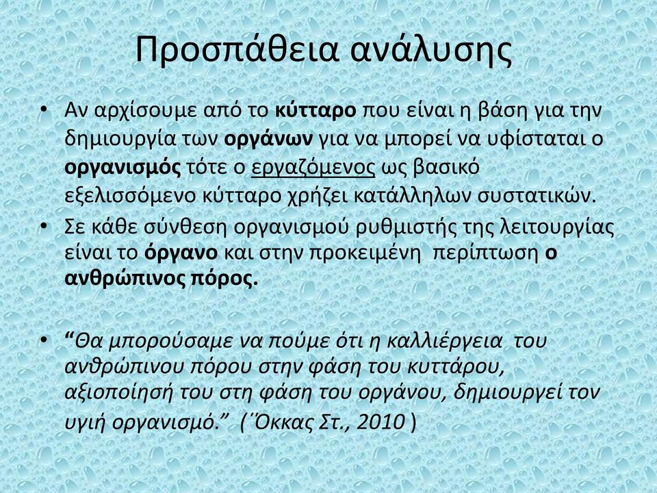 Σε κάθε σύνθεση οργανισμού ρυθμιστής της λειτουργίας είναι το όργανο και στην προκειμένη περίπτωση ο ανθρώπινος πόρος.