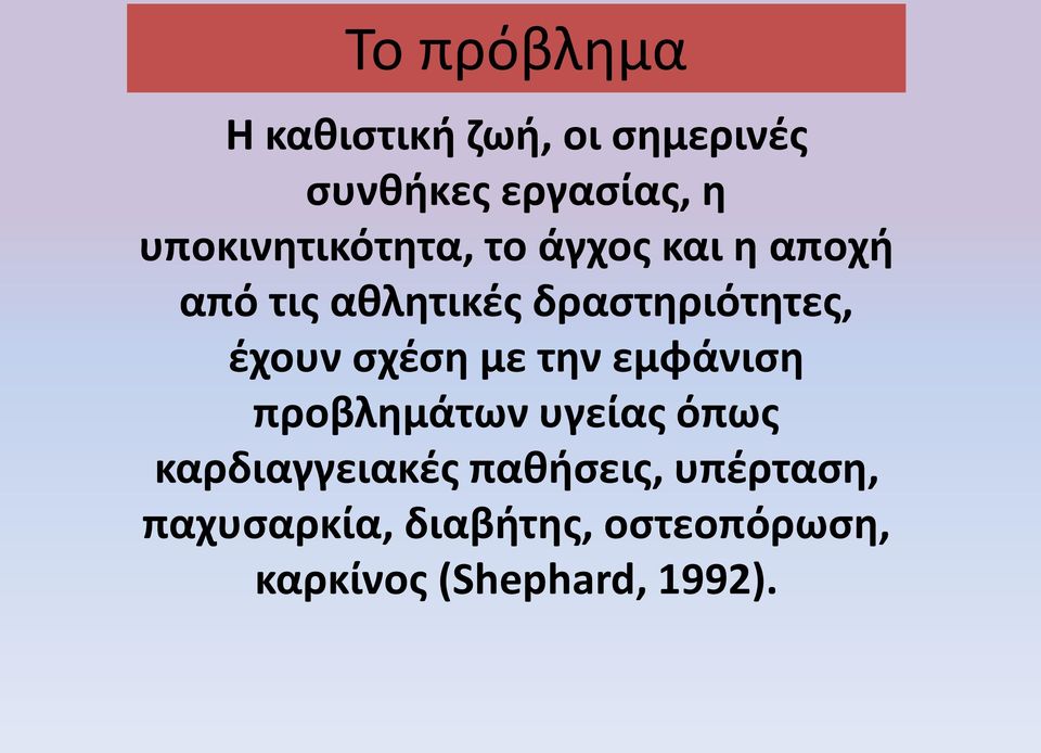 δραστηριότητες, έχουν σχέση με την εμφάνιση προβλημάτων υγείας όπως