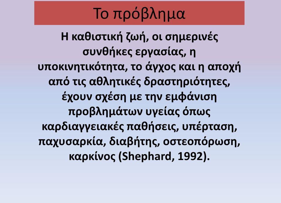 δραστηριότητες, έχουν σχέση με την εμφάνιση προβλημάτων υγείας όπως