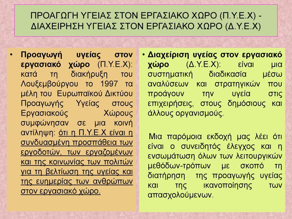 Διαχείριση υγείας στον εργασιακό χώρο (Δ.Υ.Ε.Χ): είναι μια συστηματική διαδικασία μέσω αναλύσεων και στρατηγικών που προάγουν την υγεία στις επιχειρήσεις, στους δημόσιους και άλλους οργανισμούς.