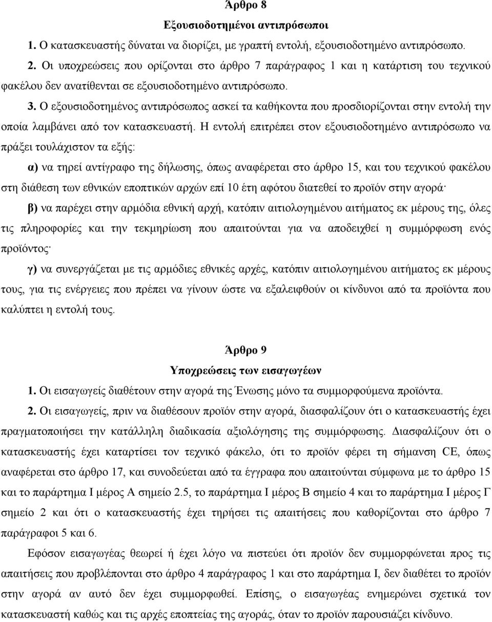 Ο εξουσιοδοτημένος αντιπρόσωπος ασκεί τα καθήκοντα που προσδιορίζονται στην εντολή την οποία λαμβάνει από τον κατασκευαστή.