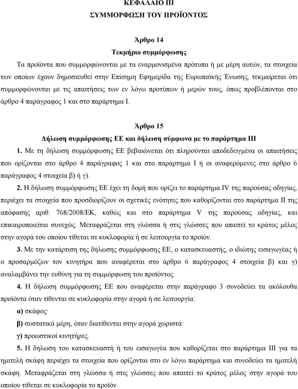 Άρθρο 15 Δήλωση συμμόρφωσης ΕΕ και δήλωση σύμφωνα με το παράρτημα III 1.