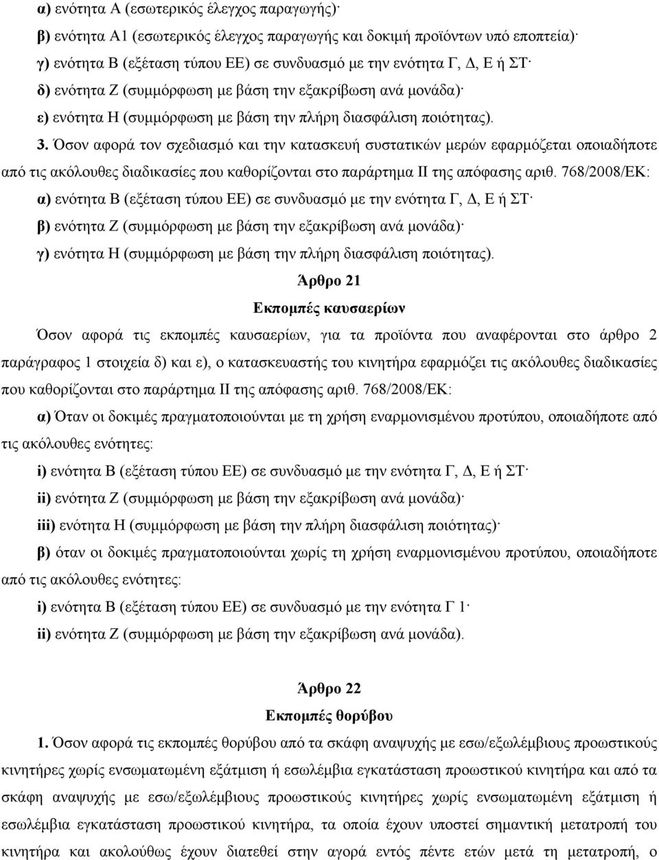 Όσον αφορά τον σχεδιασμό και την κατασκευή συστατικών μερών εφαρμόζεται οποιαδήποτε από τις ακόλουθες διαδικασίες που καθορίζονται στο παράρτημα II της απόφασης αριθ.