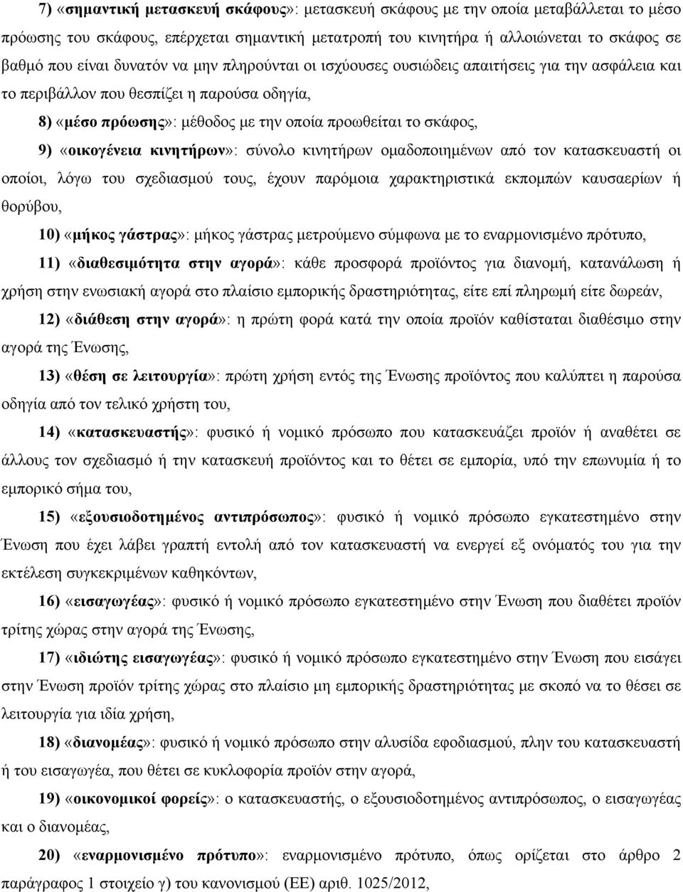 «οικογένεια κινητήρων»: σύνολο κινητήρων ομαδοποιημένων από τον κατασκευαστή οι οποίοι, λόγω του σχεδιασμού τους, έχουν παρόμοια χαρακτηριστικά εκπομπών καυσαερίων ή θορύβου, 10) «μήκος γάστρας»: