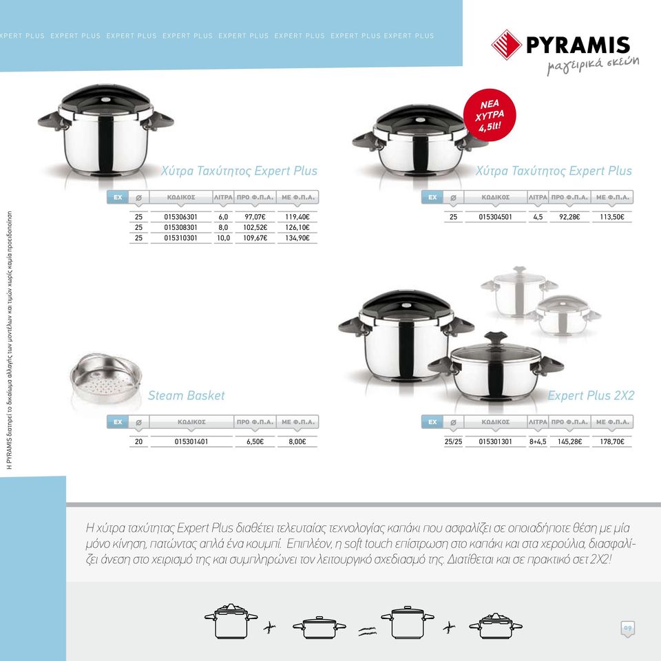 015310301 Steam Basket 8,0 10,0 102,52 109,67 126,10 134,90 20 015301401 6,50 8,00 EX 25 015304501 4,5 92,28 113,50 Εχpert Plus 2X2 25/25 015301301 8+4,5 145,28 178,70 Η χύτρα ταχύτητας Expert Plus