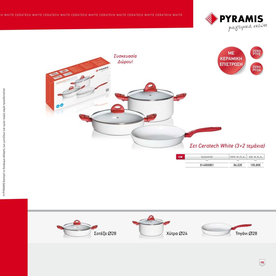 ΜΕ ΚΕΡΑΜΙΚΗ ΕΠΙΣΤΡΩΣΗ ZERO PTFE ZERO PFOA Η PYRAMIS διατηρεί το δικαίωμα αλλαγής