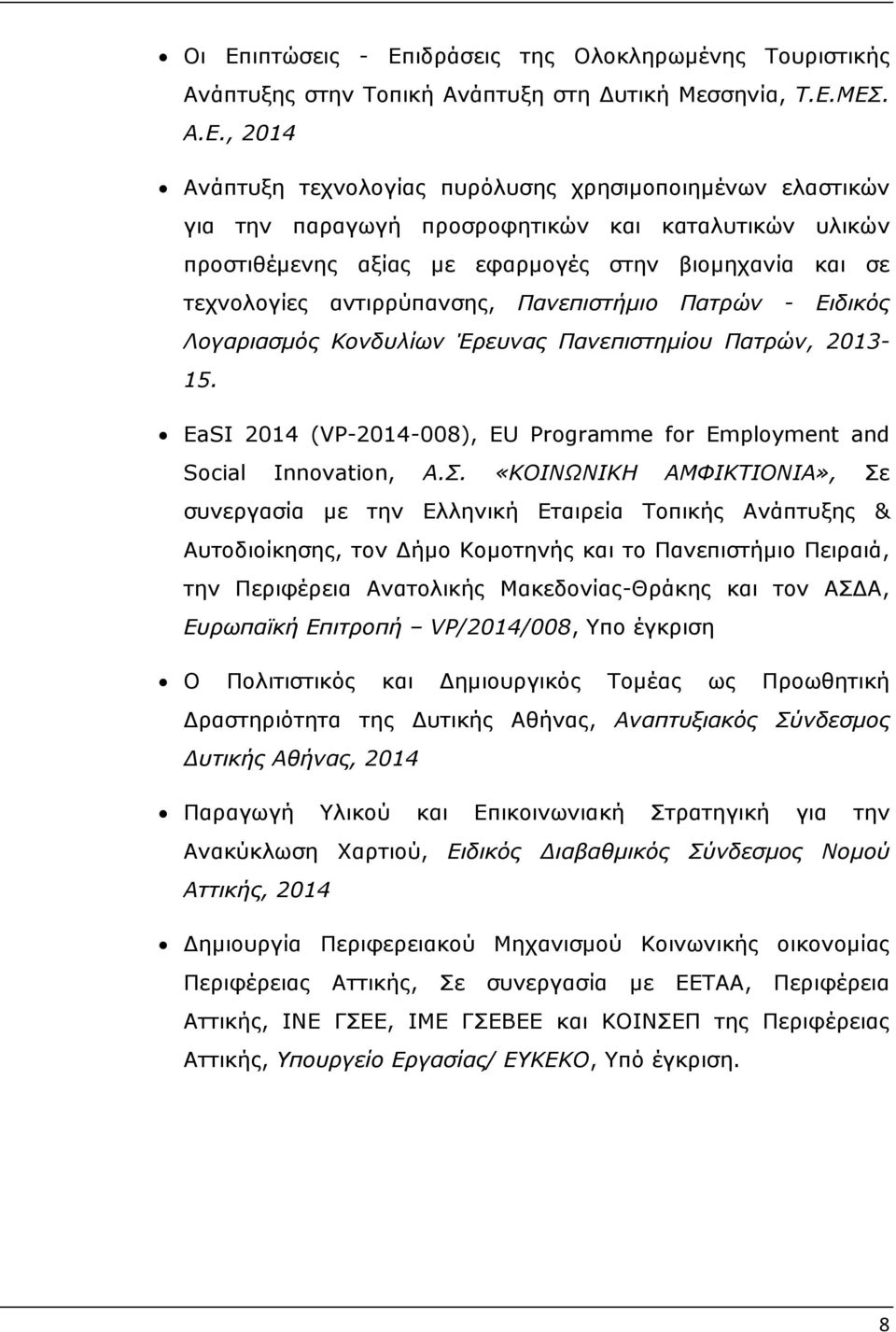 Πανεπιστηµίου Πατρών, 2013-15. EaSI 2014 (VP-2014-008), EU Programme for Employment and Social Innovation, Α.Σ.