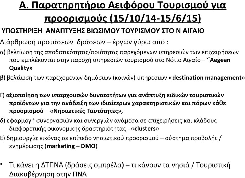υπηρεσιών «destination management» Γ) αξιοποίηση των υπαρχουσών δυνατοτήτων για ανάπτυξη ειδικών τουριστικών προϊόντων για την ανάδειξη των ιδιαίτερων χαρακτηριστικών και πόρων κάθε προορισμού