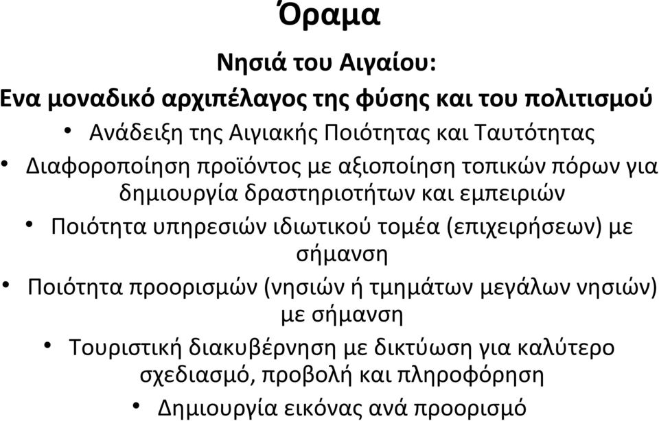 υπηρεσιών ιδιωτικού τομέα (επιχειρήσεων) με σήμανση Ποιότητα προορισμών (νησιών ή τμημάτων μεγάλων νησιών) με