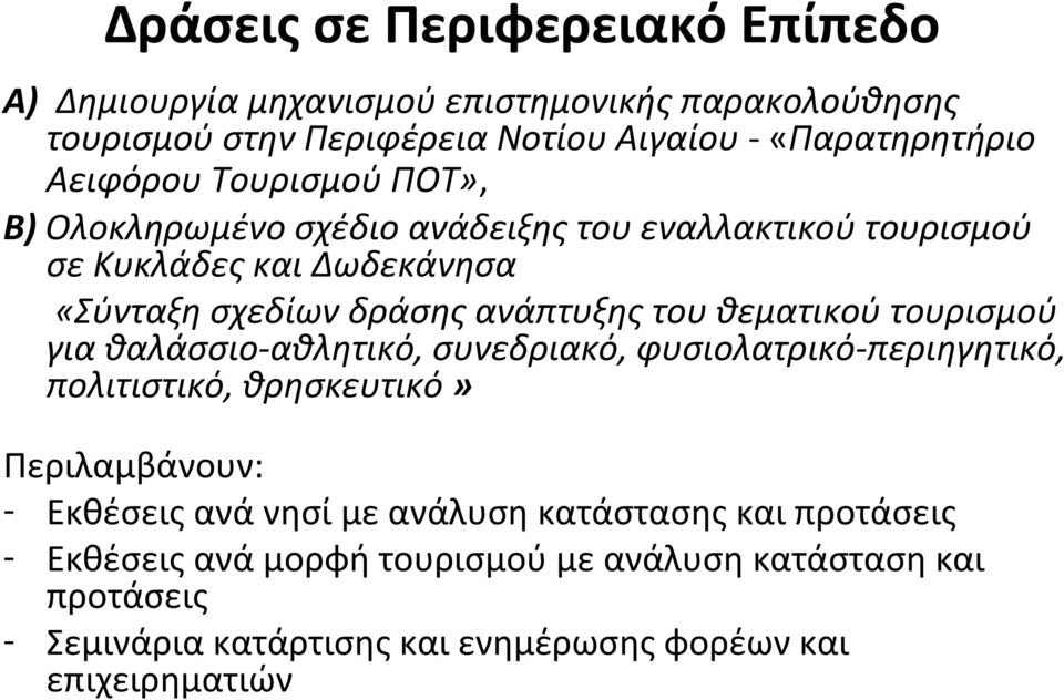 θεματικού τουρισμού για θαλάσσιο-αθλητικό, συνεδριακό, φυσιολατρικό-περιηγητικό, πολιτιστικό, θρησκευτικό» Περιλαμβάνουν: - Εκθέσεις ανά νησί με