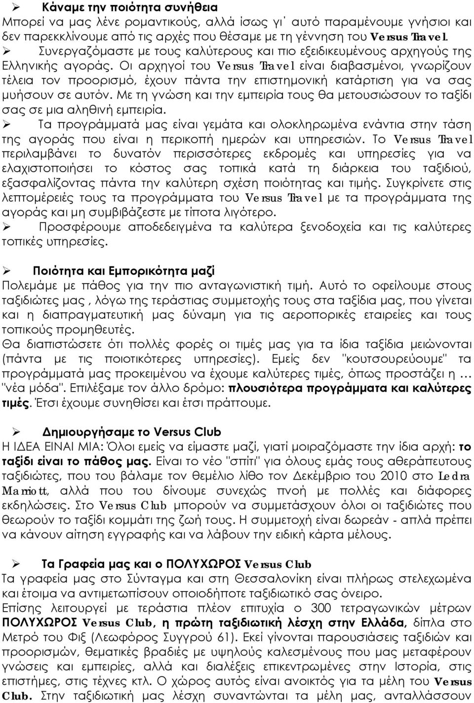 Οι αρχηγοί του Versus Travel είναι διαβασμένοι, γνωρίζουν τέλεια τον προορισμό, έχουν πάντα την επιστημονική κατάρτιση για να σας μυήσουν σε αυτόν.