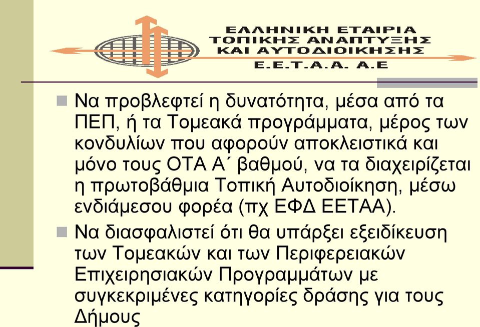 Αυτοδιοίκηση, μέσω ενδιάμεσου φορέα (πχ ΕΦΔ ΕΕΤΑΑ).