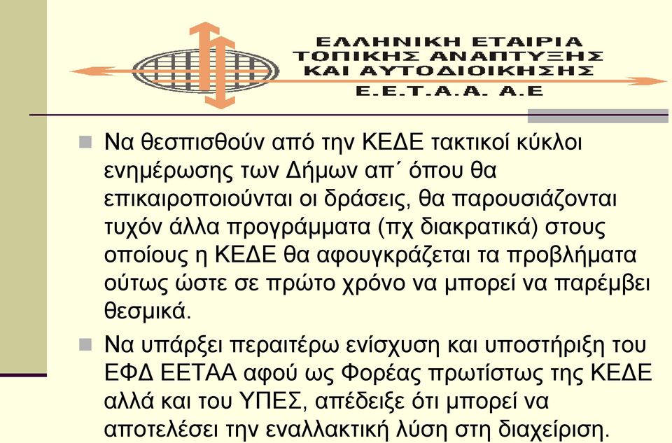 ώστε σε πρώτο χρόνο να μπορεί να παρέμβει θεσμικά.