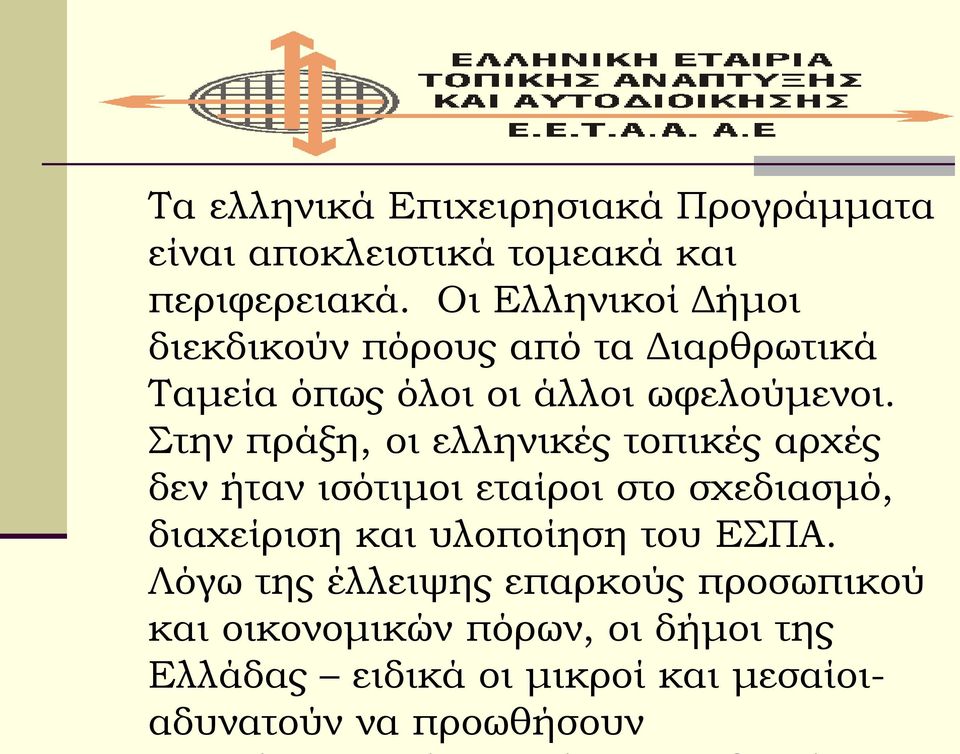Στην πράξη, οι ελληνικές τοπικές αρχές δεν ήταν ισότιμοι εταίροι στο σχεδιασμό, διαχείριση και υλοποίηση