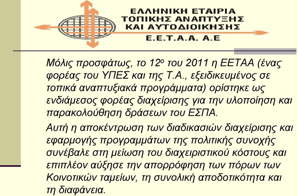 , εξειδικευμένος σε τοπικά αναπτυξιακά προγράμματα) ορίστηκε ως ενδιάμεσος φορέας διαχείρισης για την υλοποίηση και