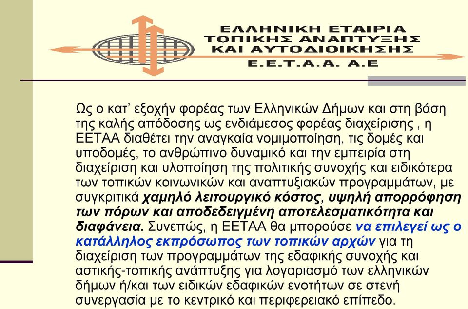 υψηλή απορρόφηση των πόρων και αποδεδειγμένη αποτελεσματικότητα και διαφάνεια.