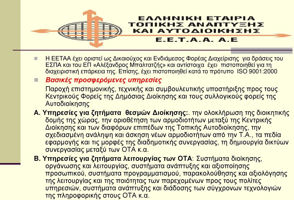 Διοίκησης και τους συλλογικούς φορείς της Αυτοδιοίκησης Α. Υπηρεσίες για ζητήματα θεσμών Διοίκησης:.