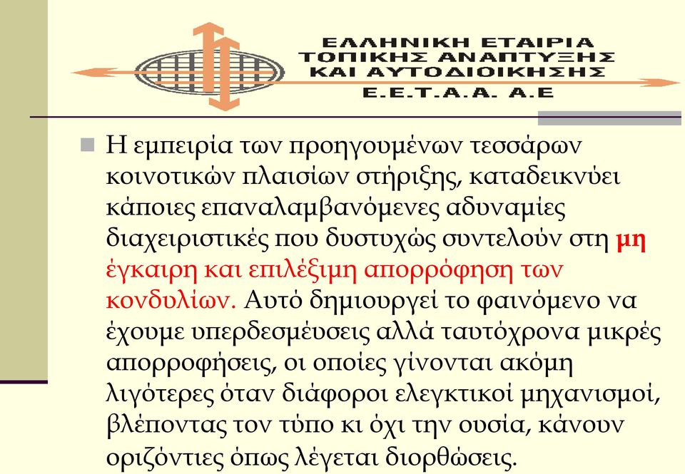 Αυτό δημιουργεί το φαινόμενο να έχουμε υπερδεσμέυσεις αλλά ταυτόχρονα μικρές απορροφήσεις, οι οποίες γίνονται