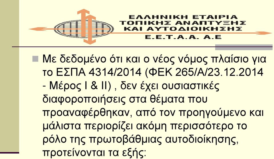 2014 - Μέρος Ι & ΙΙ), δεν έχει ουσιαστικές διαφοροποιήσεις στα θέματα