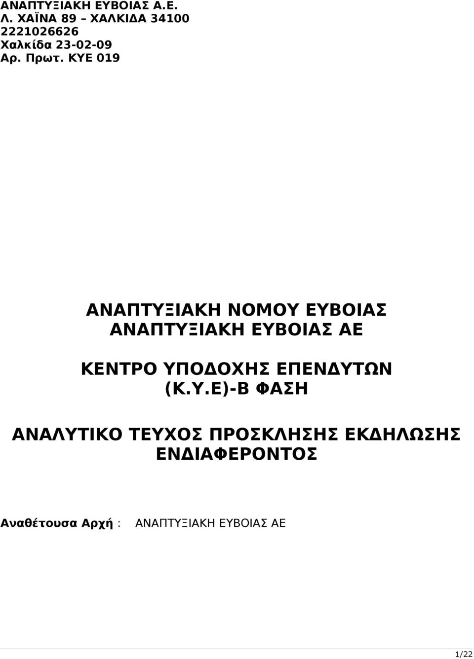 ΚΥΕ 019 ΑΝΑΠΤΥΞΙΑΚΗ ΝΟΜΟΥ ΕΥΒΟΙΑΣ ΑΝΑΠΤΥΞΙΑΚΗ ΕΥΒΟΙΑΣ ΑΕ ΚΕΝΤΡΟ